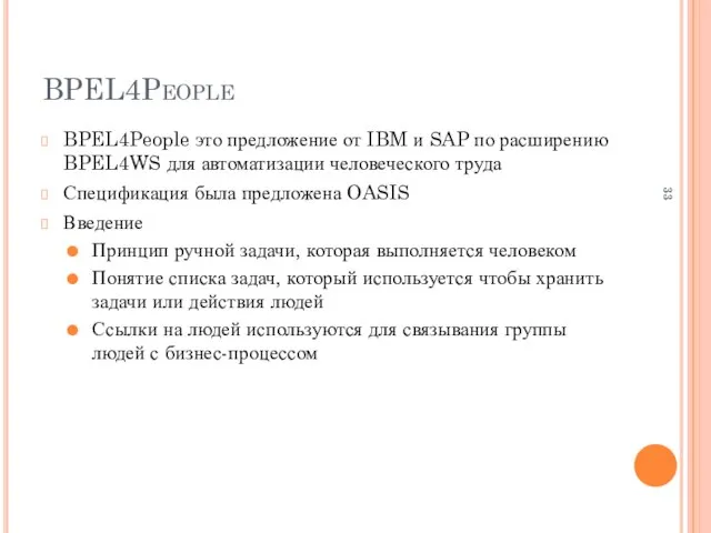 BPEL4People BPEL4People это предложение от IBM и SAP по расширению BPEL4WS для