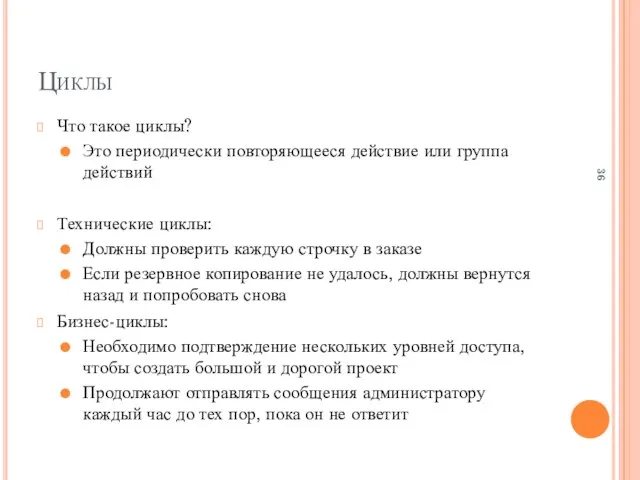 Циклы Что такое циклы? Это периодически повторяющееся действие или группа действий Технические