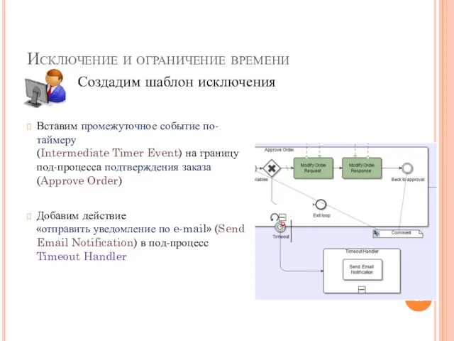 Исключение и ограничение времени Создадим шаблон исключения Вставим промежуточное событие по-таймеру (Intermediate