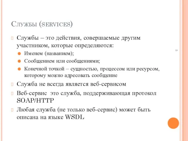 Службы (services) Службы – это действия, совершаемые другим участником, которые определяются: Именем