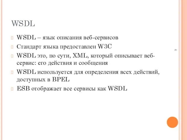 WSDL WSDL – язык описания веб-сервисов Стандарт языка предоставлен W3C WSDL это,