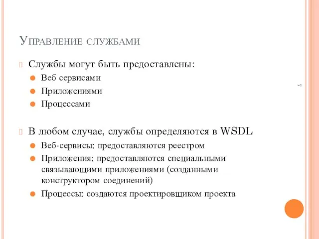 Управление службами Службы могут быть предоставлены: Веб сервисами Приложениями Процессами В любом