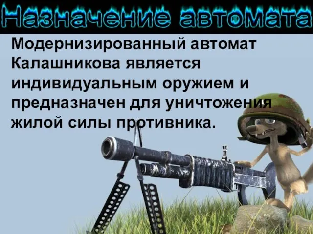 Модернизированный автомат Калашникова является индивидуальным оружием и предназначен для уничтожения жилой силы противника.