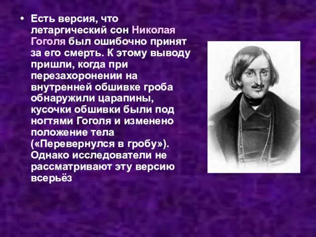 Есть версия, что летаргический сон Николая Гоголя был ошибочно принят за его