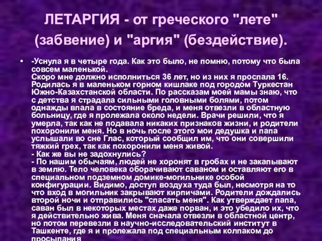 ЛЕТАРГИЯ - от греческого "лете" (забвение) и "аргия" (бездействие). -Уснула я в