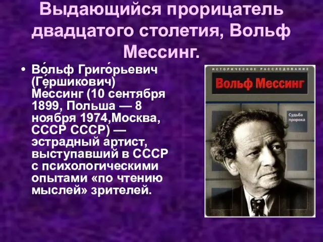 Выдающийся прорицатель двадцатого столетия, Вольф Мессинг. Во́льф Григо́рьевич (Ге́ршикович) Ме́ссинг (10 сентября