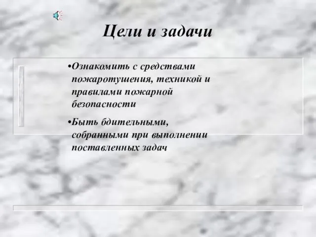 Цели и задачи Ознакомить с средствами пожаротушения, техникой и правилами пожарной безопасности