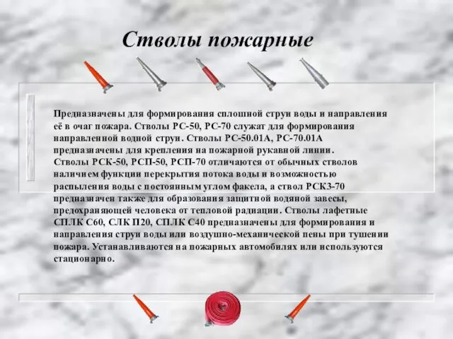 Стволы пожарные Предназначены для формирования сплошной струи воды и направления её в