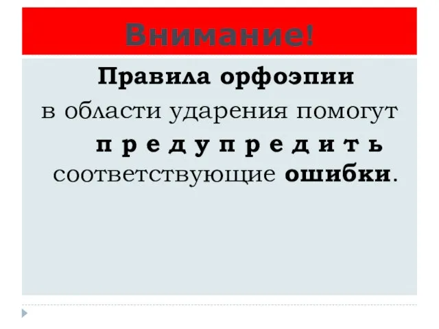 Внимание! Правила орфоэпии в области ударения помогут п р е д у