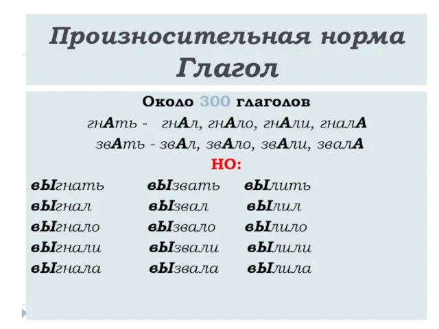 Произносительная норма Глагол Около 300 глаголов гнАть - гнАл, гнАло, гнАли, гналА