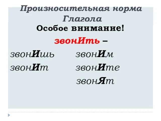 Произносительная норма Глагола Особое внимание! звонИть – звонИшь звонИм звонИт звонИте звонЯт