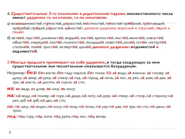 4. Существительные 3-го склонения в родительном падеже множественного числа имеют ударение то