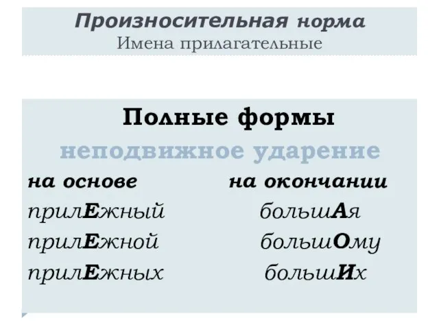 Произносительная норма Имена прилагательные Полные формы неподвижное ударение на основе на окончании