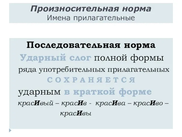 Произносительная норма Имена прилагательные Последовательная норма Ударный слог полной формы ряда употребительных