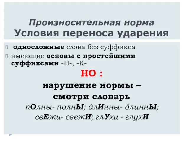 Произносительная норма Условия переноса ударения односложные слова без суффикса имеющие основы с