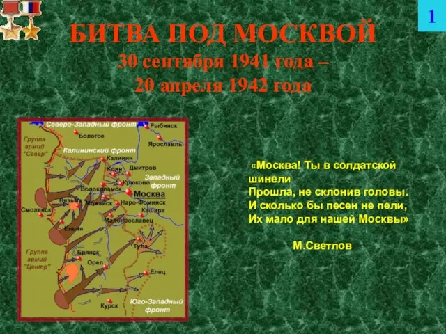 БИТВА ПОД МОСКВОЙ 30 сентября 1941 года – 20 апреля 1942 года