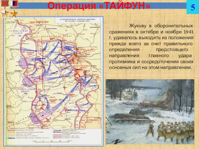Операция «ТАЙФУН» Жукову в оборонительных сражениях в октябре и ноябре 1941 г.