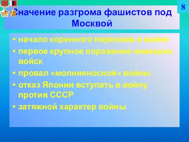 начало коренного перелома в войне первое крупное поражение немецких войск провал «молниеносной»