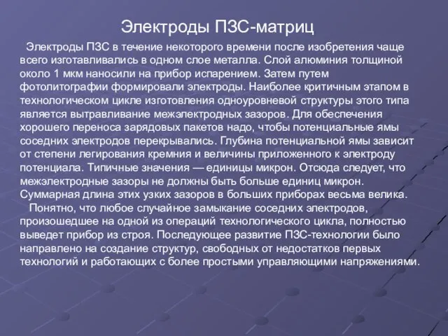 Электроды ПЗС-матриц Электроды ПЗС в течение некоторого времени после изобретения чаще всего