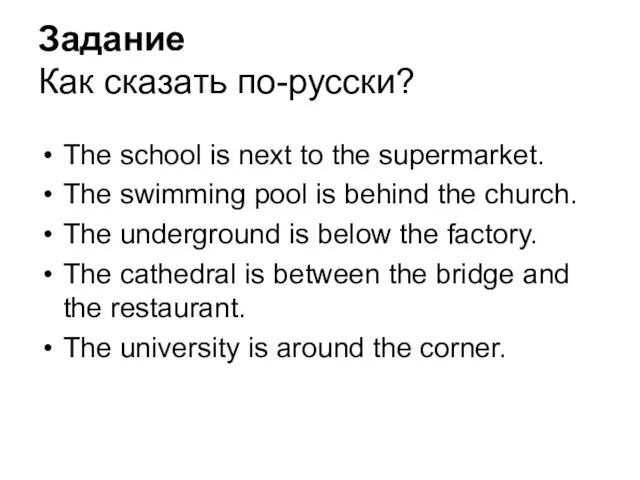 Задание Как сказать по-русски? The school is next to the supermarket. The