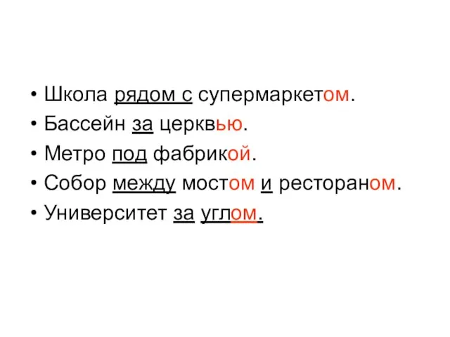 Школа рядом с супермаркетом. Бассейн за церквью. Метро под фабрикой. Собор между