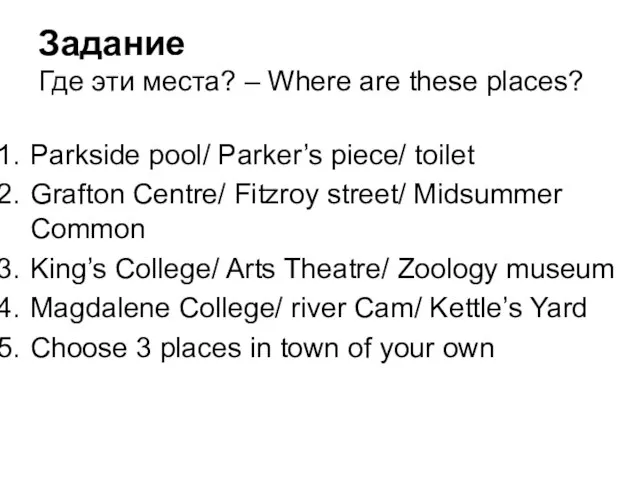 Задание Где эти места? – Where are these places? Parkside pool/ Parker’s