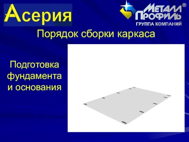 Порядок сборки каркаса Подготовка фундамента и основания