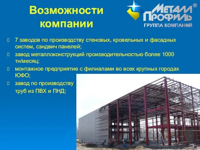 Возможности компании 7 заводов по производству стеновых, кровельных и фасадных систем, сэндвич