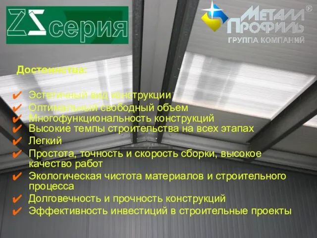 Достоинства: Эстетичный вид конструкции Оптимальный свободный объем Многофункциональность конструкций Высокие темпы строительства