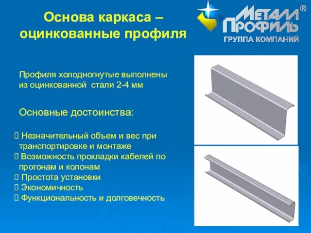 Основа каркаса – оцинкованные профиля Профиля холодногнутые выполнены из оцинкованной стали 2-4