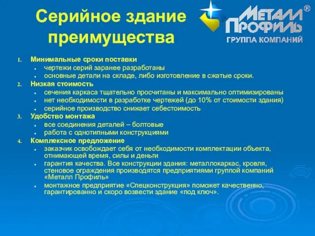 Серийное здание преимущества Минимальные сроки поставки чертежи серий заранее разработаны основные детали