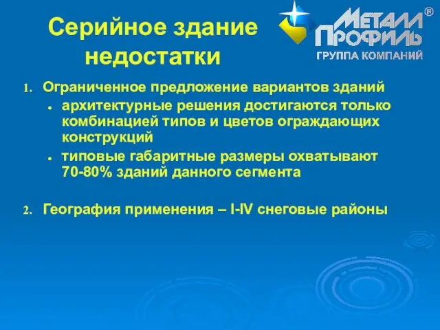 Серийное здание недостатки Ограниченное предложение вариантов зданий архитектурные решения достигаются только комбинацией