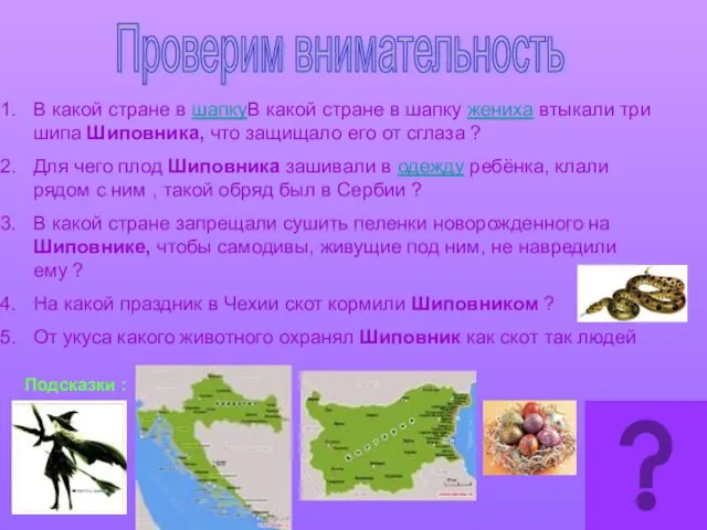 Проверим внимательность В какой стране в шапкуВ какой стране в шапку жениха