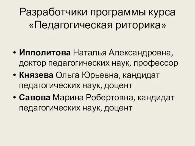 Разработчики программы курса «Педагогическая риторика» Ипполитова Наталья Александровна, доктор педагогических наук, профессор