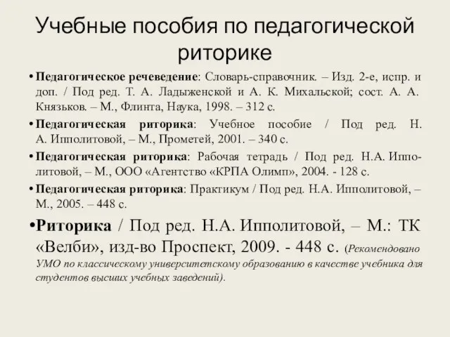 Учебные пособия по педагогической риторике Педагогическое речеведение: Словарь-справочник. – Изд. 2-е, испр.