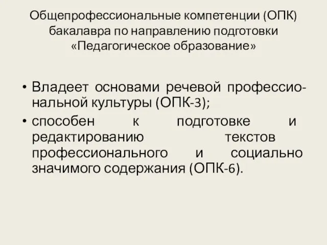 Общепрофессиональные компетенции (ОПК) бакалавра по направлению подготовки «Педагогическое образование» Владеет основами речевой