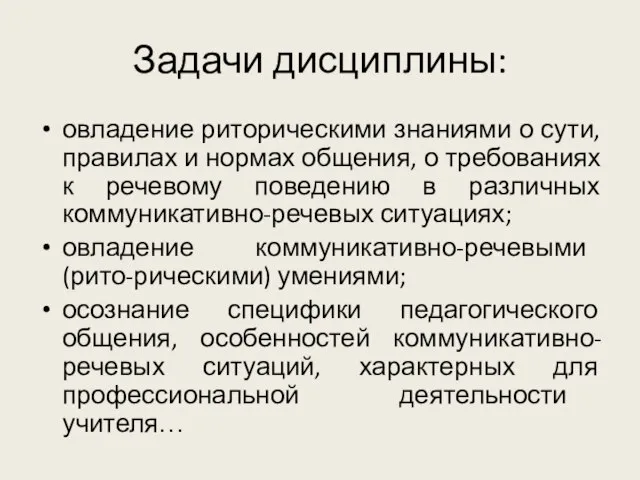 Задачи дисциплины: овладение риторическими знаниями о сути, правилах и нормах общения, о