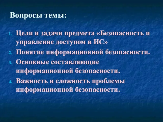 Вопросы темы: Цели и задачи предмета «Безопасность и управление доступом в ИС»