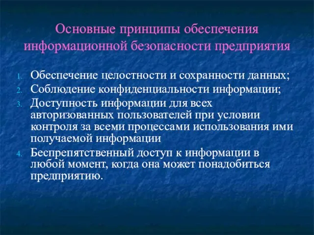 Основные принципы обеспечения информационной безопасности предприятия Обеспечение целостности и сохранности данных; Соблюдение