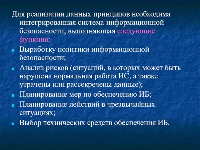 Для реализации данных принципов необходима интегрированная система информационной безопасности, выполняющая следующие функции: