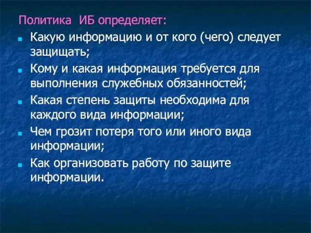 Политика ИБ определяет: Какую информацию и от кого (чего) следует защищать; Кому