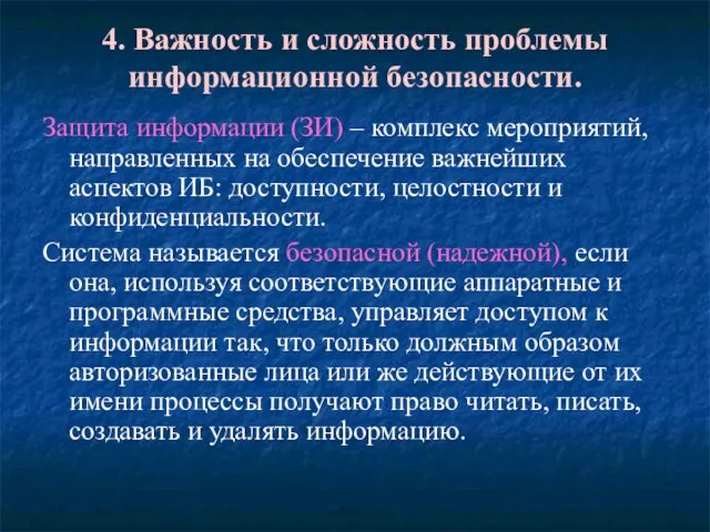 4. Важность и сложность проблемы информационной безопасности. Защита информации (ЗИ) – комплекс