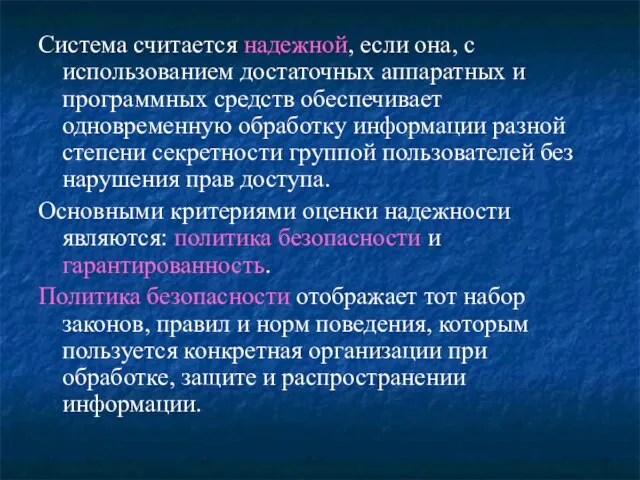 Система считается надежной, если она, с использованием достаточных аппаратных и программных средств