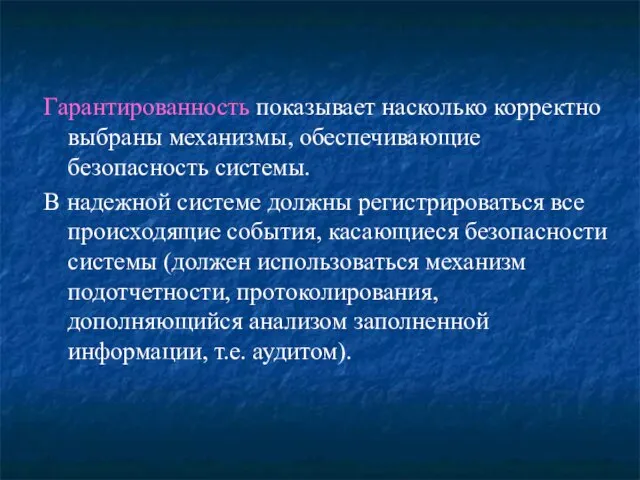 Гарантированность показывает насколько корректно выбраны механизмы, обеспечивающие безопасность системы. В надежной системе