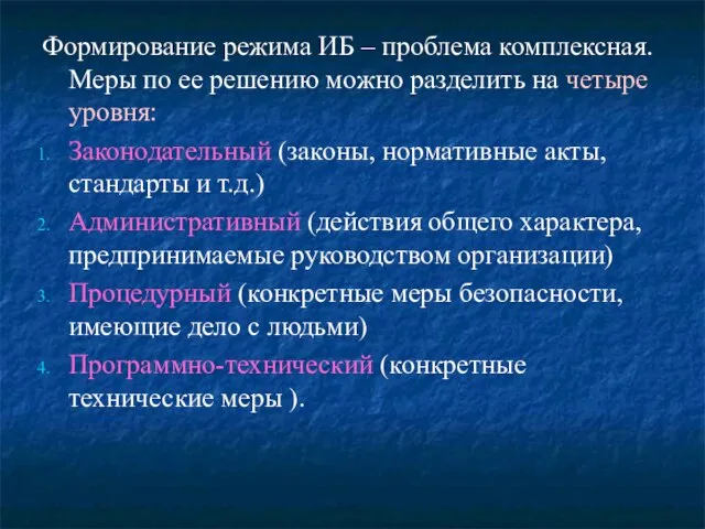 Формирование режима ИБ – проблема комплексная. Меры по ее решению можно разделить