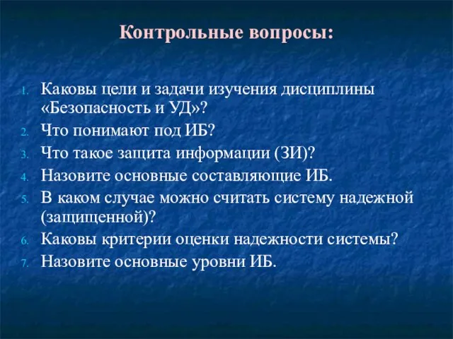 Контрольные вопросы: Каковы цели и задачи изучения дисциплины «Безопасность и УД»? Что