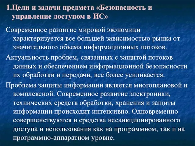 Цели и задачи предмета «Безопасность и управление доступом в ИС» Современное развитие