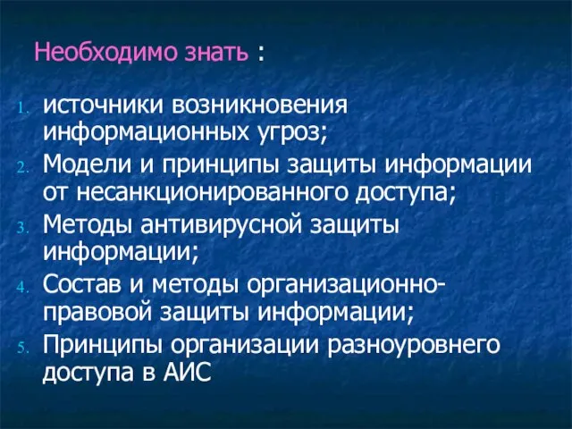 источники возникновения информационных угроз; Модели и принципы защиты информации от несанкционированного доступа;