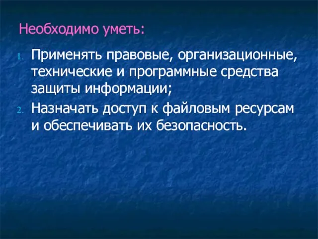 Применять правовые, организационные, технические и программные средства защиты информации; Назначать доступ к