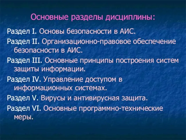 Основные разделы дисциплины: Раздел I. Основы безопасности в АИС. Раздел II. Организационно-правовое